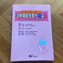 注射薬配合変化Q&A : 根拠でわかる注射・輸液配合時の事故防止対策 : 今こ…のサムネイル