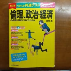 改訂版 大学入学共通テスト 倫理、政治・経済の点数が面白いほどとれる本のサムネイル