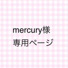 mercury様専用ページのサムネイル