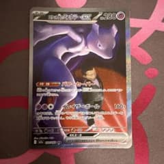 ロケット団のミュウツーex（SAR）