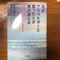 夫がアスペルガーと思ったときに妻が読む本のサムネイル
