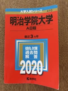 明治学院大学 2020年版 大学入試シリーズ 赤本 - メルカリ