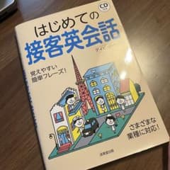 はじめての接客英会話　ディビットセインのサムネイル