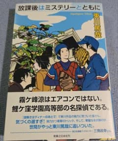放課後はミステリーとともに 東川篤哉のサムネイル