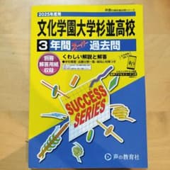 文化学園大学杉並高校 3年間スーパー過去問 2025年度用のサムネイル