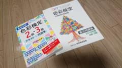 最短合格!色彩検定2級・3級テキスト&問題集、公式過去問題集のサムネイル