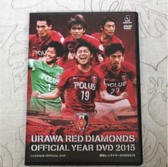 浦和レッズオフィシャルイヤーDVD2015のサムネイル