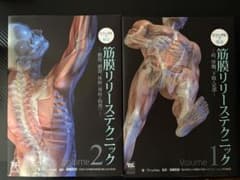 ビジュアルで学ぶ筋膜リリーステクニック Volume1.2セットのサムネイル