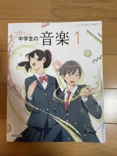 中学生の音楽 1のサムネイル
