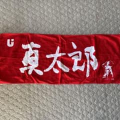 真太郎生誕祭　UVERworld タオル　グッズのサムネイル