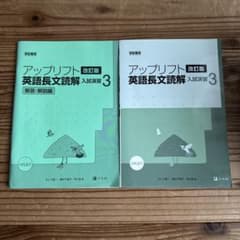 アップリフト 英語長文読解 入試問題 3 改訂版のサムネイル