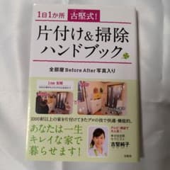 古堅式!片付け&掃除ハンドブック : 1日1か所のサムネイル