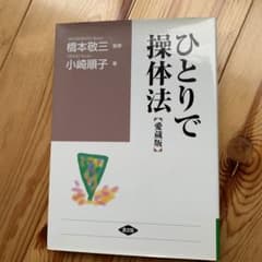 本「ひとりで操体法」のサムネイル