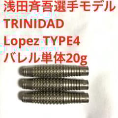 浅田斉吾 TRINIDADトリニダード20g Lopezロペス4定価11000円 - メルカリ