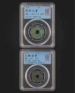古銭｜風林火山】北宋銭2枚 熙寧元寶大觀通寶 小平 中国古銭 穴銭