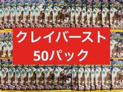 ポケモンカード クレイバースト 50パック ※バラパック寄せ集め - メルカリ