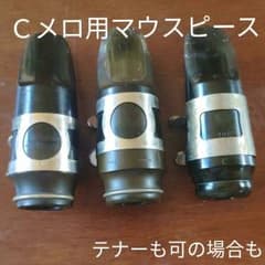Cメロ　マウスピース　3本セット　リガチャー付きのサムネイル