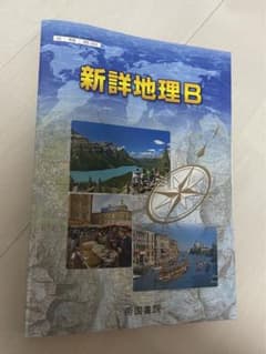 新詳地理Bのサムネイル