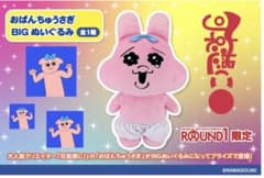 おぱんちゅうさぎ　BIGぬいぐるみ　ラウンドワン限定のサムネイル
