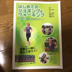 はじめてのジョギング&ウォーキング 身近な運動で元気なカラダづくりのサムネイル