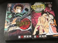 鬼滅の刃 10巻 11巻 セットのサムネイル