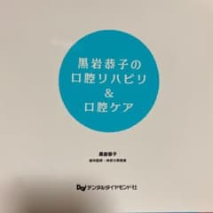 黒岩恭子の口腔リハビリ&口腔ケアのサムネイル