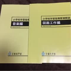 小学校学習指導要領解説のサムネイル