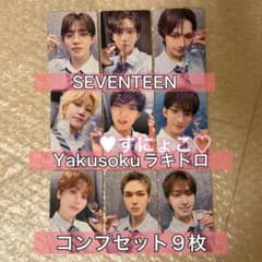 SEVENTEEN トレカ YAKUSOKU アウター まとめ売り 9枚セット SEVENTEEN yakusoku ラキドロ トレカ コンプセット - メルカリ