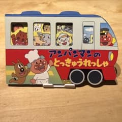 アンパンマンの絵本（とっきゅうれっしゃ） - メルカリ