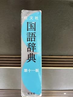 岩波国語辞典のサムネイル