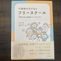 不登校の子供とフリースクール持続可能な居場所づくりのために 武井哲郎他のサムネイル