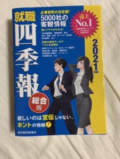 就職四季報 2021年版のサムネイル