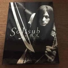 ソジソブin夜叉のサムネイル