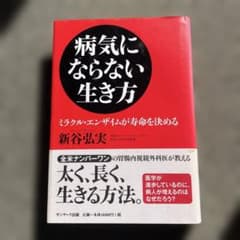 病気にならない生き方のサムネイル