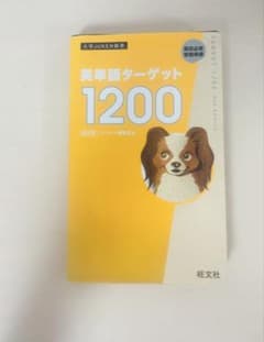 英単語ターゲット1200 高校必修受験準備のサムネイル