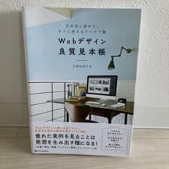 Webデザイン良質見本帳 目的別に探せて、すぐに使えるアイデア集のサムネイル