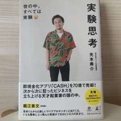 【値下げ】実験思考 世の中、すべては実験のサムネイル