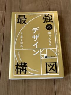 最強構図 知ってたらデザインうまくなる。のサムネイル