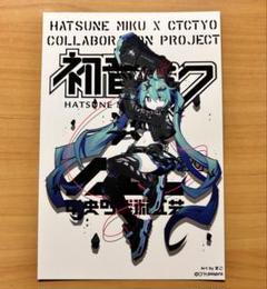 初音ミク × 中央町戦術工芸 ポストカード - メルカリ