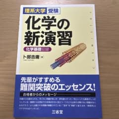 化学の新演習 : 理系大学受験のサムネイル