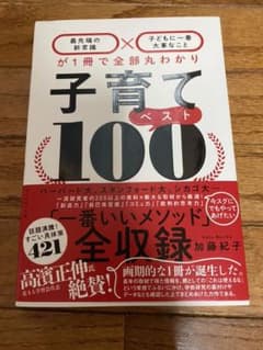 子育てベスト100 「最先端の新常識×子どもに一番大事なこと」が1冊で全部丸わ…のサムネイル