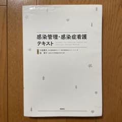 感染管理・感染症看護テキストのサムネイル