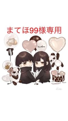 まてほ99様専用のサムネイル