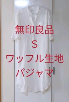 無印良品　ワッフル生地　ルームウェアのサムネイル