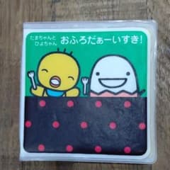 たまひよお風呂絵本のサムネイル