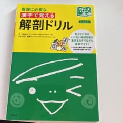 看護に必要な　漢字で覚える解剖ドリルのサムネイル