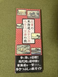 広重の東海道五十三次 八十二万歩の旅のサムネイル