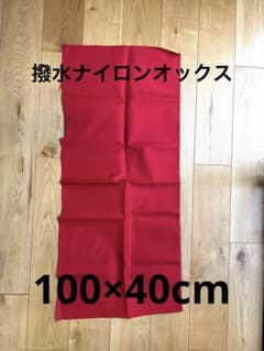 撥水ナイロンオックス　赤　レッドのサムネイル