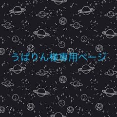 うぱりん様専用ページのサムネイル