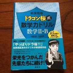 ドラゴン桜式数学ドリルⅡBのサムネイル